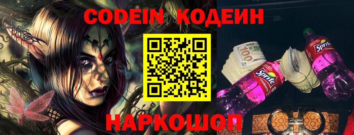 Назарово  Codein Purple Drank  Вход с VPN  Кодеин напиток Lean (лин) 